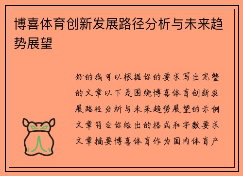 博喜体育创新发展路径分析与未来趋势展望 博喜体育创新发展路径分析与未来趋势展望