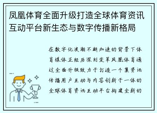 凤凰体育全面升级打造全球体育资讯互动平台新生态与数字传播新格局 凤凰体育全面升级打造全球体育资讯互动平台新生态与数字传播新格局