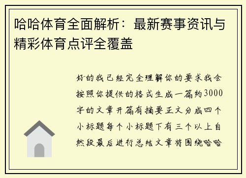哈哈体育全面解析:最新赛事资讯与精彩体育点评全覆盖 哈哈体育全面解析:最新赛事资讯与精彩体育点评全覆盖
