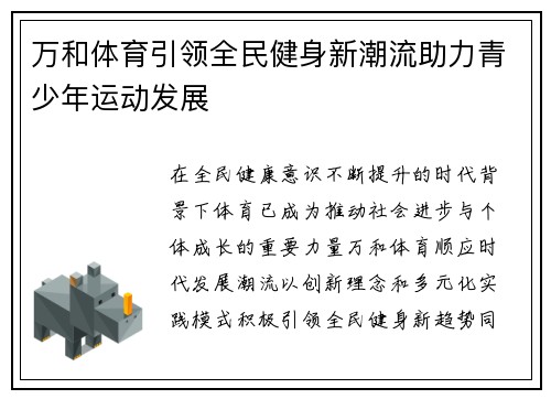 万和体育引领全民健身新潮流助力青少年运动发展 万和体育引领全民健身新潮流助力青少年运动发展