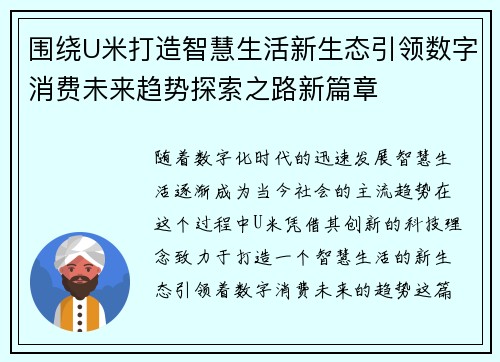 围绕U米打造智慧生活新生态引领数字消费未来趋势探索之路新篇章 围绕U米打造智慧生活新生态引领数字消费未来趋势探索之路新篇章
