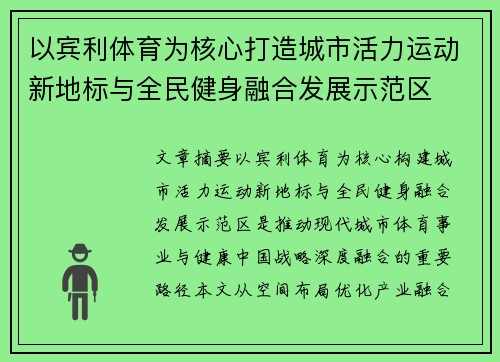 以宾利体育为核心打造城市活力运动新地标与全民健身融合发展示范区 以宾利体育为核心打造城市活力运动新地标与全民健身融合发展示范区