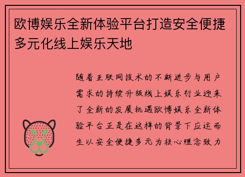 欧博娱乐全新体验平台打造安全便捷多元化线上娱乐天地 欧博娱乐全新体验平台打造安全便捷多元化线上娱乐天地