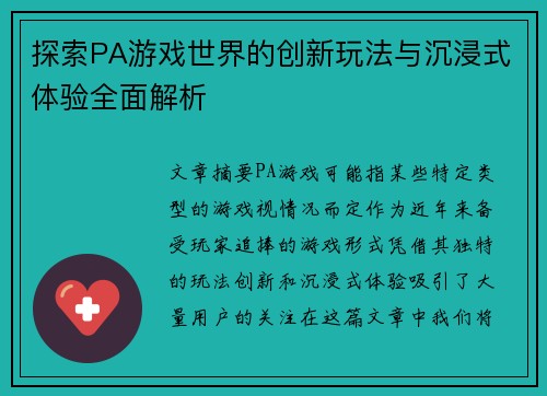 探索PA游戏世界的创新玩法与沉浸式体验全面解析 探索PA游戏世界的创新玩法与沉浸式体验全面解析
