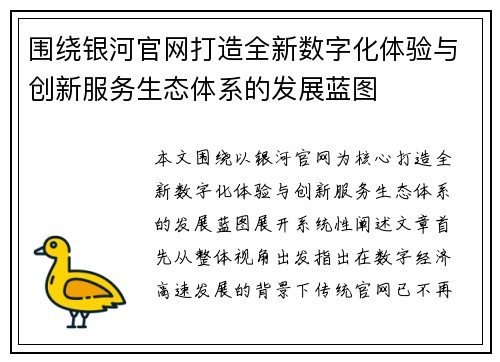 围绕银河官网打造全新数字化体验与创新服务生态体系的发展蓝图 围绕银河官网打造全新数字化体验与创新服务生态体系的发展蓝图