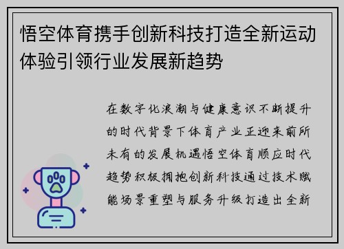 悟空体育携手创新科技打造全新运动体验引领行业发展新趋势 悟空体育携手创新科技打造全新运动体验引领行业发展新趋势