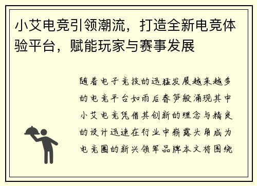 小艾电竞引领潮流,打造全新电竞体验平台,赋能玩家与赛事发展 小艾电竞引领潮流,打造全新电竞体验平台,赋能玩家与赛事发展