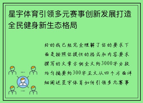 星宇体育引领多元赛事创新发展打造全民健身新生态格局 星宇体育引领多元赛事创新发展打造全民健身新生态格局