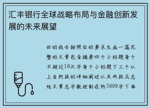 汇丰银行全球战略布局与金融创新发展的未来展望 汇丰银行全球战略布局与金融创新发展的未来展望