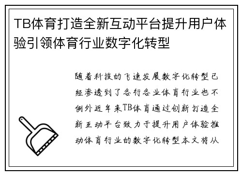 TB体育打造全新互动平台提升用户体验引领体育行业数字化转型 TB体育打造全新互动平台提升用户体验引领体育行业数字化转型