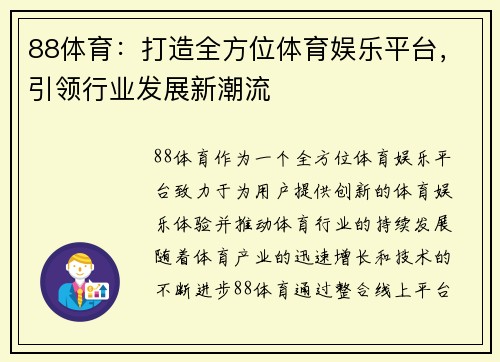 88体育:打造全方位体育娱乐平台,引领行业发展新潮流 88体育:打造全方位体育娱乐平台,引领行业发展新潮流