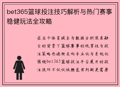 bet365篮球投注技巧解析与热门赛事稳健玩法全攻略 bet365篮球投注技巧解析与热门赛事稳健玩法全攻略