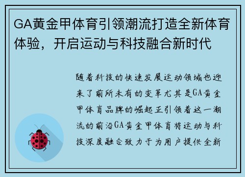 GA黄金甲体育引领潮流打造全新体育体验,开启运动与科技融合新时代 GA黄金甲体育引领潮流打造全新体育体验,开启运动与科技融合新时代