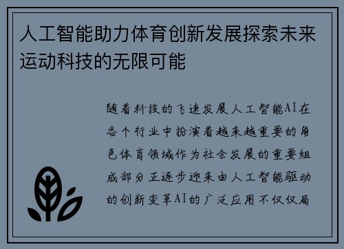 人工智能助力体育创新发展探索未来运动科技的无限可能 人工智能助力体育创新发展探索未来运动科技的无限可能