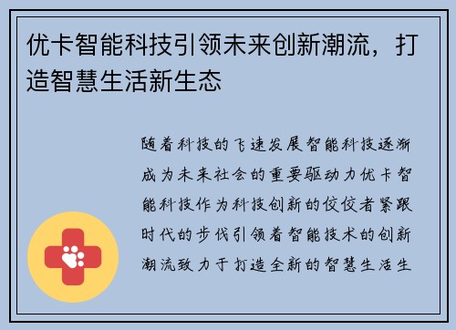 优卡智能科技引领未来创新潮流,打造智慧生活新生态 优卡智能科技引领未来创新潮流,打造智慧生活新生态