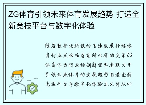 ZG体育引领未来体育发展趋势 打造全新竞技平台与数字化体验 ZG体育引领未来体育发展趋势 打造全新竞技平台与数字化体验