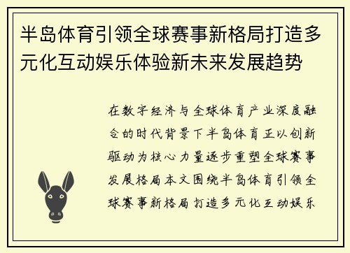 半岛体育引领全球赛事新格局打造多元化互动娱乐体验新未来发展趋势 半岛体育引领全球赛事新格局打造多元化互动娱乐体验新未来发展趋势