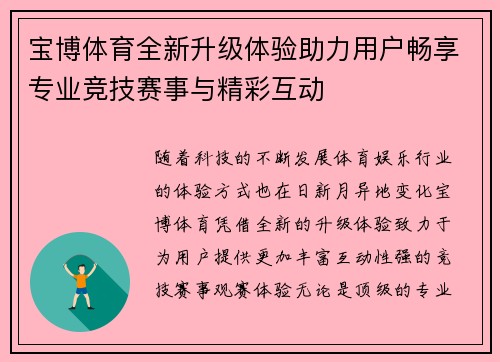 宝博体育全新升级体验助力用户畅享专业竞技赛事与精彩互动 宝博体育全新升级体验助力用户畅享专业竞技赛事与精彩互动