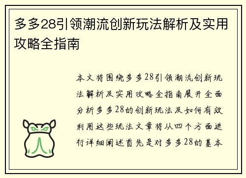 多多28引领潮流创新玩法解析及实用攻略全指南 多多28引领潮流创新玩法解析及实用攻略全指南