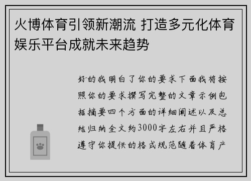 火博体育引领新潮流 打造多元化体育娱乐平台成就未来趋势 火博体育引领新潮流 打造多元化体育娱乐平台成就未来趋势