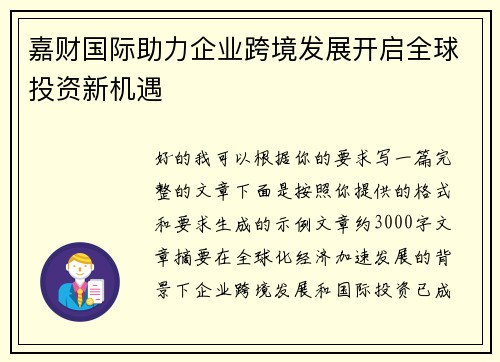 嘉财国际助力企业跨境发展开启全球投资新机遇 嘉财国际助力企业跨境发展开启全球投资新机遇