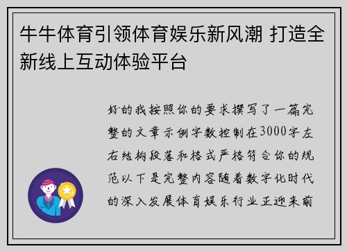 牛牛体育引领体育娱乐新风潮 打造全新线上互动体验平台 牛牛体育引领体育娱乐新风潮 打造全新线上互动体验平台