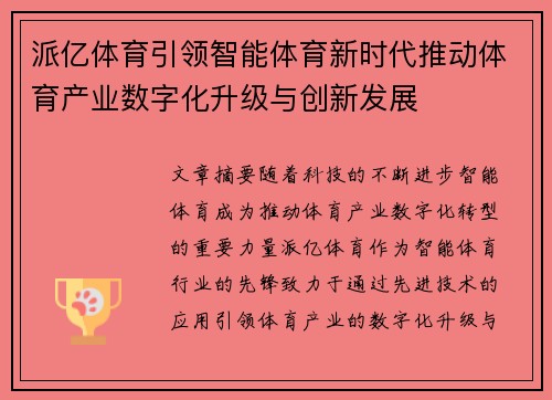派亿体育引领智能体育新时代推动体育产业数字化升级与创新发展 派亿体育引领智能体育新时代推动体育产业数字化升级与创新发展