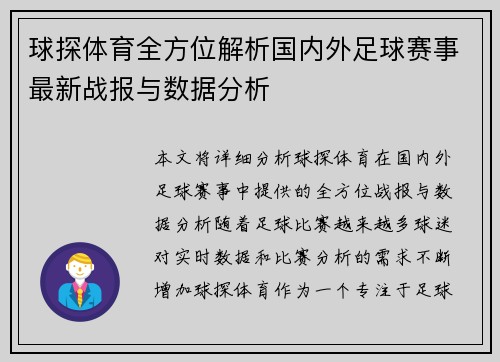 球探体育全方位解析国内外足球赛事最新战报与数据分析 球探体育全方位解析国内外足球赛事最新战报与数据分析