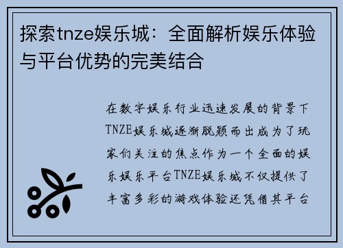 探索tnze娱乐城:全面解析娱乐体验与平台优势的完美结合 探索tnze娱乐城:全面解析娱乐体验与平台优势的完美结合