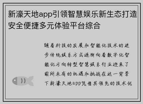 新濠天地app引领智慧娱乐新生态打造安全便捷多元体验平台综合 新濠天地app引领智慧娱乐新生态打造安全便捷多元体验平台综合