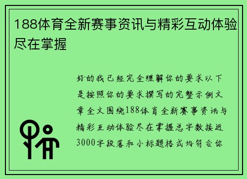 188体育全新赛事资讯与精彩互动体验尽在掌握 188体育全新赛事资讯与精彩互动体验尽在掌握