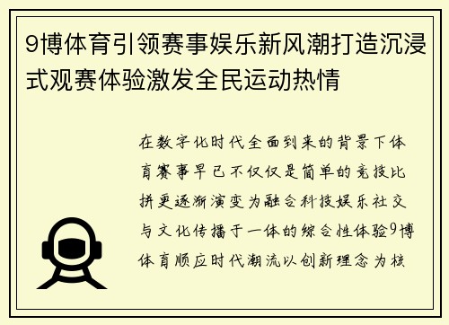 9博体育引领赛事娱乐新风潮打造沉浸式观赛体验激发全民运动热情 9博体育引领赛事娱乐新风潮打造沉浸式观赛体验激发全民运动热情