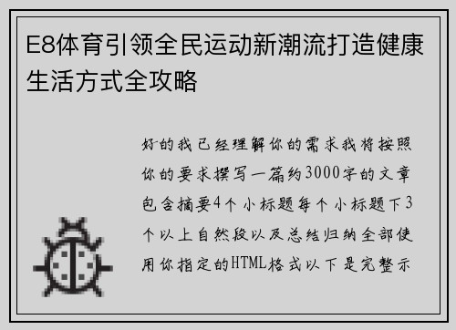 E8体育引领全民运动新潮流打造健康生活方式全攻略 E8体育引领全民运动新潮流打造健康生活方式全攻略