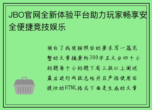 JBO官网全新体验平台助力玩家畅享安全便捷竞技娱乐 JBO官网全新体验平台助力玩家畅享安全便捷竞技娱乐