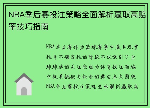 NBA季后赛投注策略全面解析赢取高赔率技巧指南 NBA季后赛投注策略全面解析赢取高赔率技巧指南