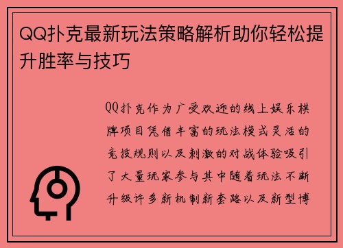 QQ扑克最新玩法策略解析助你轻松提升胜率与技巧 QQ扑克最新玩法策略解析助你轻松提升胜率与技巧