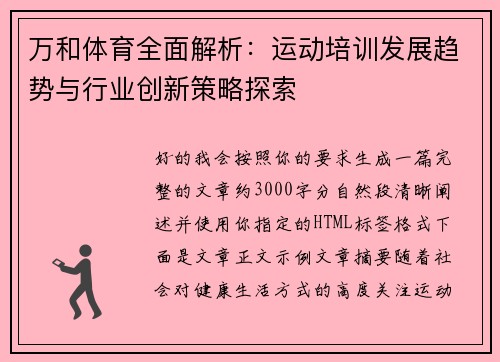 万和体育全面解析:运动培训发展趋势与行业创新策略探索 万和体育全面解析:运动培训发展趋势与行业创新策略探索