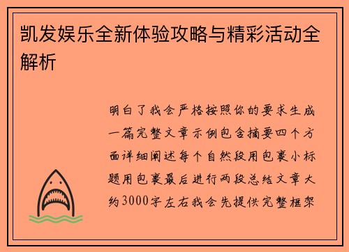 凯发娱乐全新体验攻略与精彩活动全解析 凯发娱乐全新体验攻略与精彩活动全解析