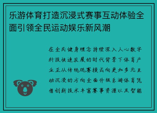 乐游体育打造沉浸式赛事互动体验全面引领全民运动娱乐新风潮 乐游体育打造沉浸式赛事互动体验全面引领全民运动娱乐新风潮