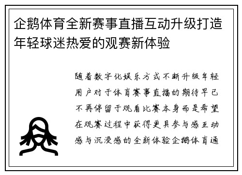 企鹅体育全新赛事直播互动升级打造年轻球迷热爱的观赛新体验 企鹅体育全新赛事直播互动升级打造年轻球迷热爱的观赛新体验
