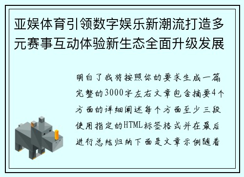 亚娱体育引领数字娱乐新潮流打造多元赛事互动体验新生态全面升级发展 亚娱体育引领数字娱乐新潮流打造多元赛事互动体验新生态全面升级发展