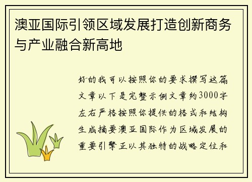 澳亚国际引领区域发展打造创新商务与产业融合新高地 澳亚国际引领区域发展打造创新商务与产业融合新高地