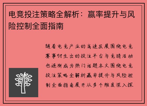 电竞投注策略全解析:赢率提升与风险控制全面指南 电竞投注策略全解析:赢率提升与风险控制全面指南