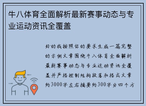 牛八体育全面解析最新赛事动态与专业运动资讯全覆盖 牛八体育全面解析最新赛事动态与专业运动资讯全覆盖