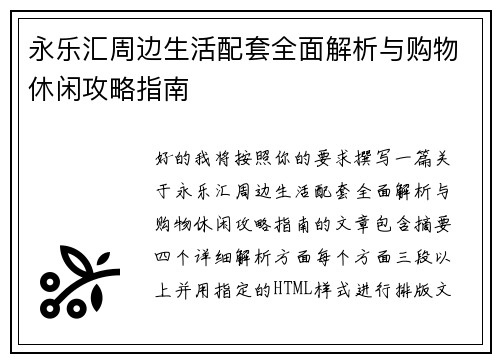 永乐汇周边生活配套全面解析与购物休闲攻略指南 永乐汇周边生活配套全面解析与购物休闲攻略指南