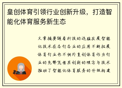 皇创体育引领行业创新升级,打造智能化体育服务新生态 皇创体育引领行业创新升级,打造智能化体育服务新生态