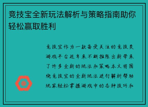 竞技宝全新玩法解析与策略指南助你轻松赢取胜利 竞技宝全新玩法解析与策略指南助你轻松赢取胜利