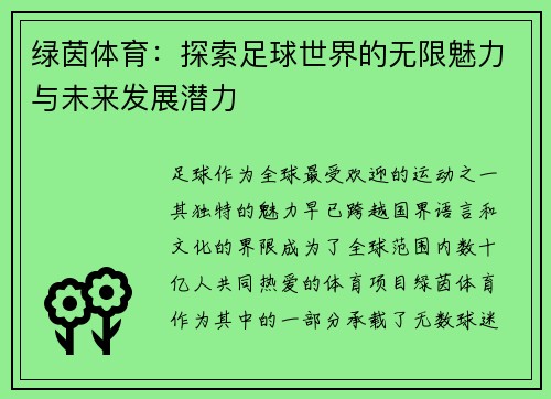 绿茵体育:探索足球世界的无限魅力与未来发展潜力 绿茵体育:探索足球世界的无限魅力与未来发展潜力
