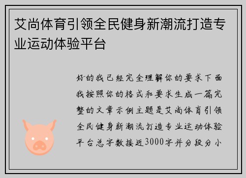 艾尚体育引领全民健身新潮流打造专业运动体验平台 艾尚体育引领全民健身新潮流打造专业运动体验平台