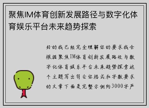聚焦IM体育创新发展路径与数字化体育娱乐平台未来趋势探索 聚焦IM体育创新发展路径与数字化体育娱乐平台未来趋势探索